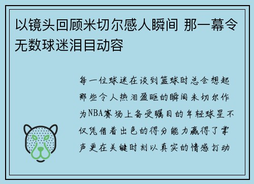 以镜头回顾米切尔感人瞬间 那一幕令无数球迷泪目动容