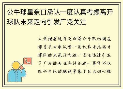 公牛球星亲口承认一度认真考虑离开球队未来走向引发广泛关注 公牛球星亲口承认一度认真考虑离开球队未来走向引发广泛关注