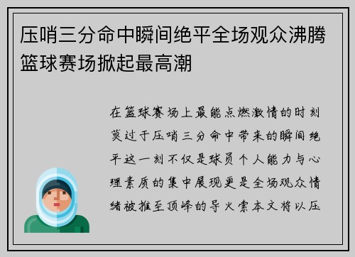 压哨三分命中瞬间绝平全场观众沸腾篮球赛场掀起最高潮 压哨三分命中瞬间绝平全场观众沸腾篮球赛场掀起最高潮