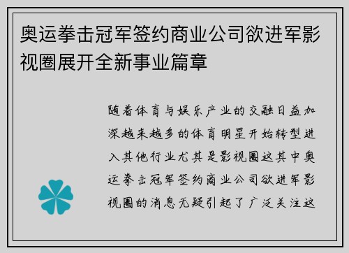 奥运拳击冠军签约商业公司欲进军影视圈展开全新事业篇章