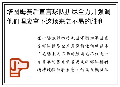 塔图姆赛后直言球队拼尽全力并强调他们理应拿下这场来之不易的胜利