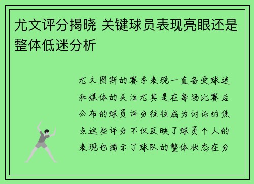尤文评分揭晓 关键球员表现亮眼还是整体低迷分析 尤文评分揭晓 关键球员表现亮眼还是整体低迷分析