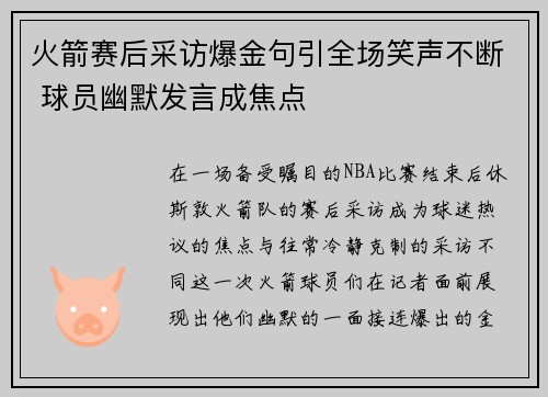 火箭赛后采访爆金句引全场笑声不断 球员幽默发言成焦点 火箭赛后采访爆金句引全场笑声不断 球员幽默发言成焦点