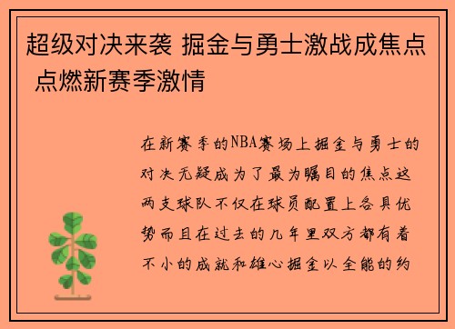 超级对决来袭 掘金与勇士激战成焦点 点燃新赛季激情 超级对决来袭 掘金与勇士激战成焦点 点燃新赛季激情
