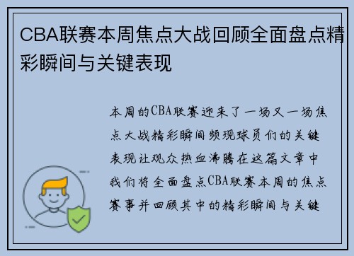 CBA联赛本周焦点大战回顾全面盘点精彩瞬间与关键表现 CBA联赛本周焦点大战回顾全面盘点精彩瞬间与关键表现