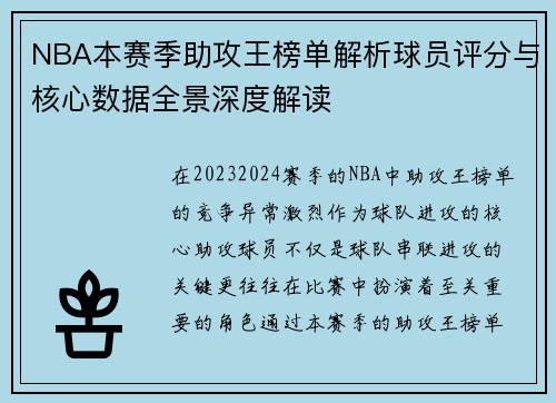 NBA本赛季助攻王榜单解析球员评分与核心数据全景深度解读