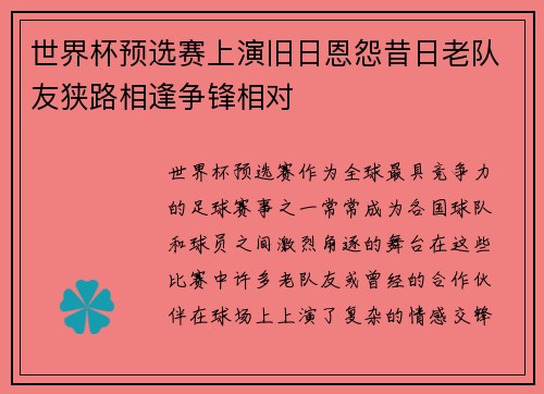 世界杯预选赛上演旧日恩怨昔日老队友狭路相逢争锋相对