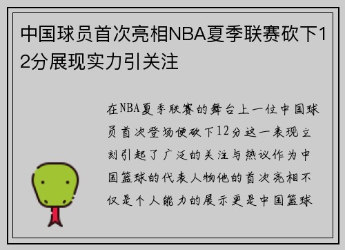 中国球员首次亮相NBA夏季联赛砍下12分展现实力引关注