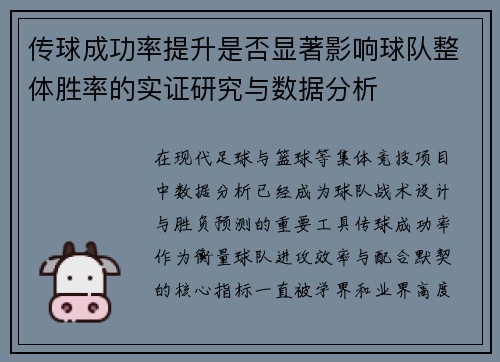 传球成功率提升是否显著影响球队整体胜率的实证研究与数据分析