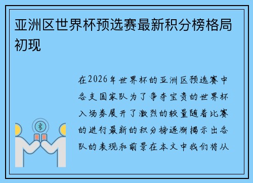 亚洲区世界杯预选赛最新积分榜格局初现